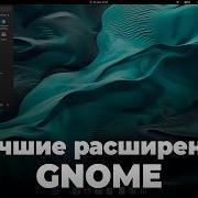 Топ 30 лучших расширений для GNOME Linux Лучшие расширения GNOME Кастомизация GNOME