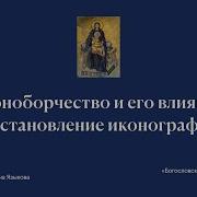 Иконоборчество и его влияние на становление иконографии