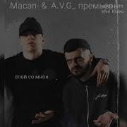 MACAN A V G спой со мнои премьера нового трека 2024