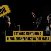 Tatyana Kurtukova Elena Shcherbakova Татьяна Куртукова Елена Щербакова Голымба REACTION