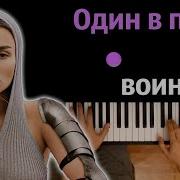 Bearwolf Один в поле воин караоке PIANO KARAOKE ᴴᴰ НОТЫ MIDI