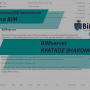 Open Source BIM BIMserver Краткое знакомство