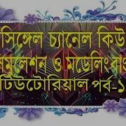 Single Channel Queue Simulation And Modeling In Bangla Tutorial
