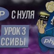 Массивы в Php Как удалять и добавлять элементы массива Курс Php с нуля Урок 3