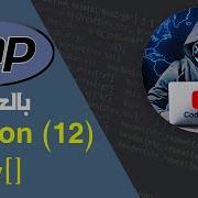 Learn PHP In Arabic Lesson 12 Array بالعربي