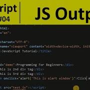 Урок по JavaScript часть 4 Вывод в JavaScript Программирование для начинающих