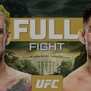 Шон О Мэлли против Сун Ядуна ПОЛНЫЙ БОЙ UFC Freedom 250