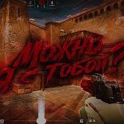 AP ENT Можно я с тобой ЭДИТ ПО КС 2