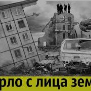 Мясорубка в Нефтегорске Город Исчез за 17 Секунд
