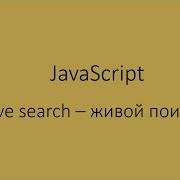 JavaScript Live Search живой поиск на чистом Js Mario Dev