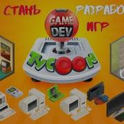 Стань разработчиком игр Game Dev Tycoon обзор