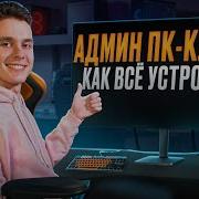 Закулисье компьютерного клуба работаю АДМИНОМ