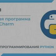 Python для новичков Урок 1 Создаём первую программу в PyCharm