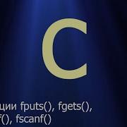 59 Функции Fputs Fgets и Fprintf Fscanf Язык C для начинающих