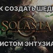 УБИЙЦА BALDUR S GATE SOLASTA CROWN OF THE MAGISTER