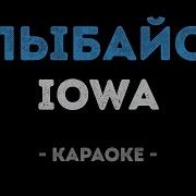 IOWA Улыбайся Караоке