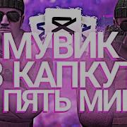 КАК СДЕЛАТЬ ТОПОВЫЙ МУВИК В CAPCUT ЗА 5 МИНУТ тутор на Movie в капкут эффекты в кк ENTERES