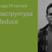 016 Инфраструктура MapReduce Александр Игнатьев