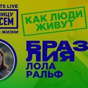 Бразилия Лола Ральф За границу насовсем Даниил Макеранец