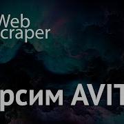 Принципы работы парсера WebScraper на примере Авито
