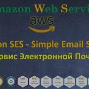 AWS Amazon SES Simple Email Service Сервис Посылки и Получения Емаилов