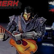 BERSERK Opening Emerald Version Берсерк