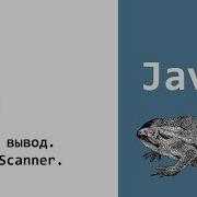 Java Ввод и вывод Консоль Класс Scanner Урок 4