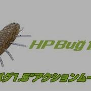 HPバグ1 5 アクションムービー