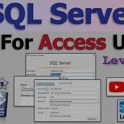 SQL Server для пользователей Access для начинающих урок 8 Подключение к SQL Server с другого