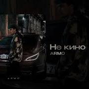 Armo Не кино