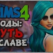 СТАНЬ ЗНАМЕНИТОСТЬЮ В THE SIMS 4 ROAD TO FAME ОБЗОР МОДА