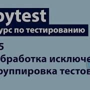 Pytest 5 Обработка исключений Группировка тестов