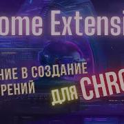 Chrome Extension введение в разработку браузерных расширений Easyit Js Javascript