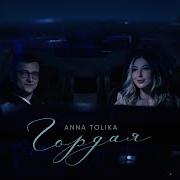 ANNA TOLIKA Гордая Official Video