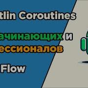 9 Kotlin Coroutines для начинающих и профессионалов Flow StateFlow SharedFlow