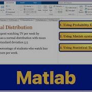 Matlab Нормальное распределение