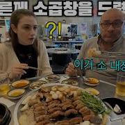 Мой итальянский папа впервые попробовал корейские говяжьи кишки