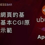 Ubuntu Apache CGI CGI與Module 01 動態網頁的基礎 基本CGI原理與示範