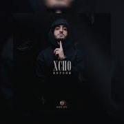 Xcho Вороны Мой дикий сад крылья вороны музыка 2021