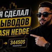2800 ЗА 7 МЕСЯЦЕВ НА ПРОП ТРЕЙДИНГЕ 11 ВЫВОДОВ ИЗ HASH HEDGE