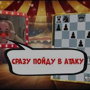 Что за мутный тип Шахматы против подозрительного соперника