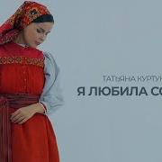 Татьяна Куртукова Я любила сокола Single 2024