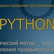 17 Магический метод Bool определения правдивости объектов ООП Python