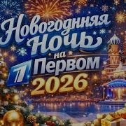 Анонс Новогодняя ночь на Первом 2026