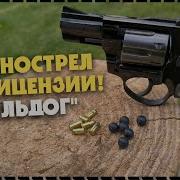 ЭТО РЕАЛЬНО Револьвер Бульдог KURS Без Лицензии