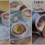 Суфле ванильное нереально вкусно Vanilla Souffle Soufflé By Elena Stasevich