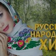 В РАДОСТЬ РУССКИЙ НАРОДНЫЙ ХИТ НАРОДНЫЕ ПЕСНИ ДЛЯ ДУШИ WLV