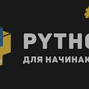 Уроки Python с нуля 10 Словари Dict и работа с ними
