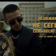 Реакция на Ulukmanapo Не Сегодня Семьдесят Пятый KASHTANOV