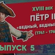 Серия 5 Петр III 1761 1762 Бедный бедный Пётр XVIII век